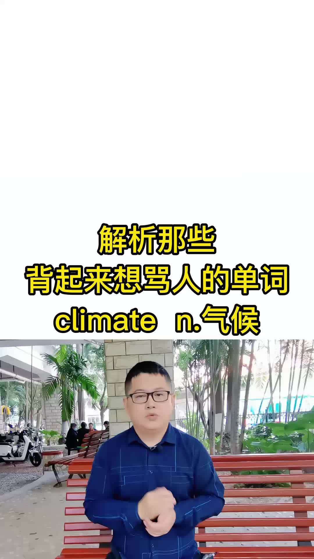 单词解析 climate n.气候 词根词缀记忆法 英语单词速记哔哩哔哩bilibili