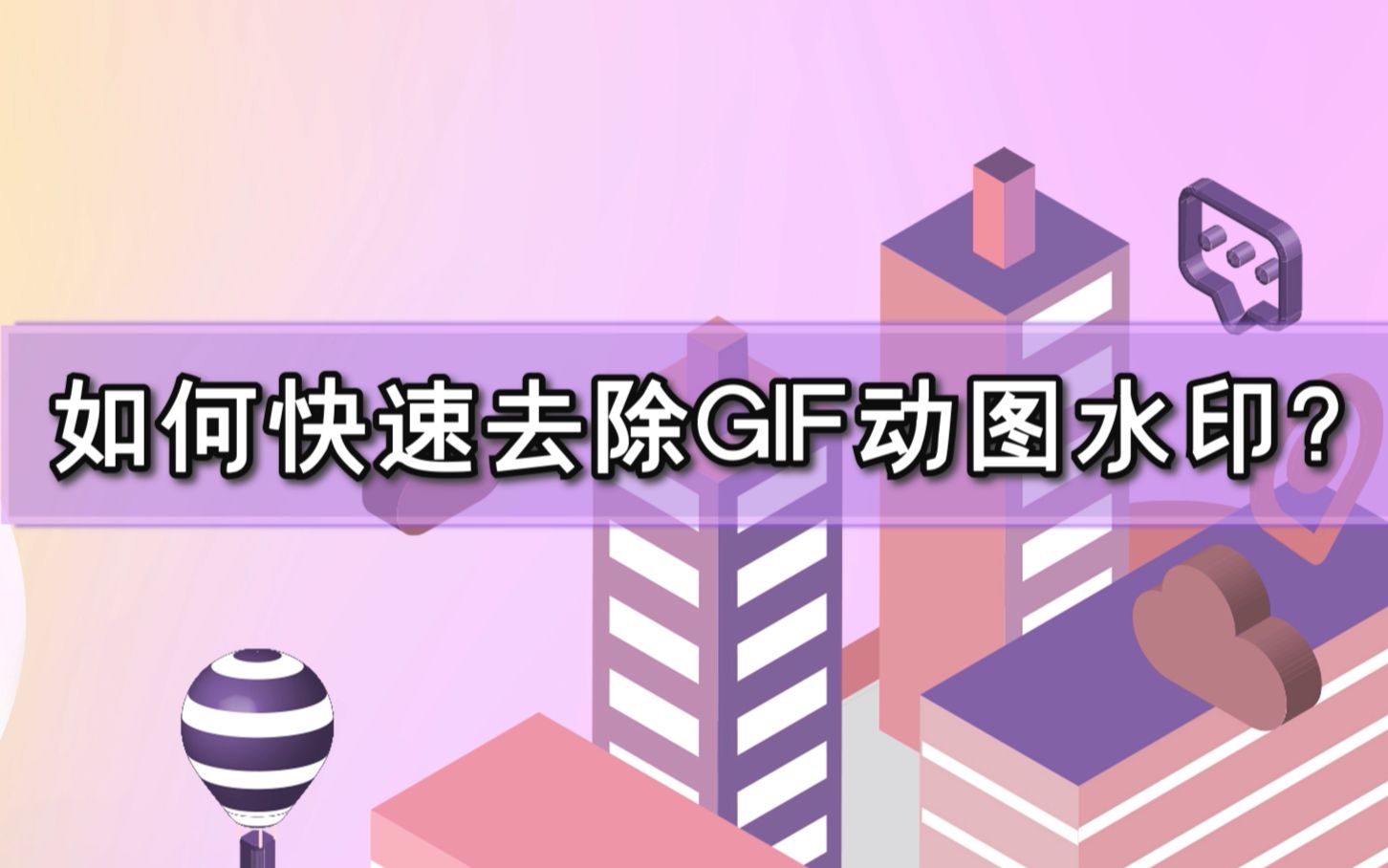 如何快速去除GIF动图水印?—江下办公哔哩哔哩bilibili