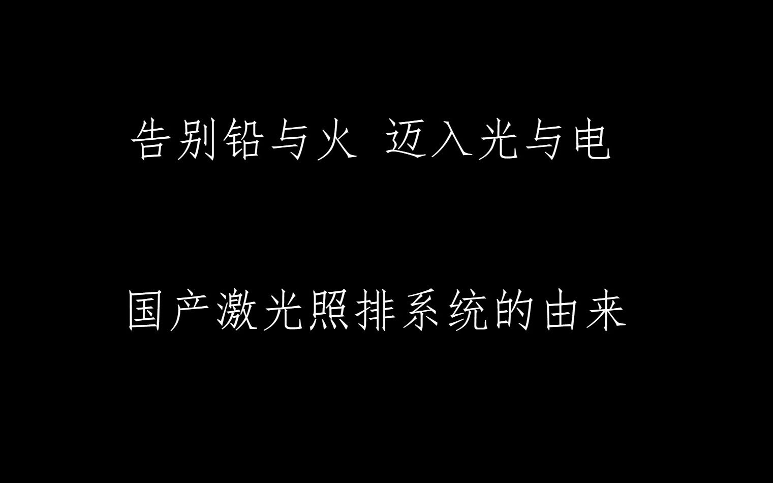 告别铅与火 迈入光与电 国产激光照排系统的由来哔哩哔哩bilibili