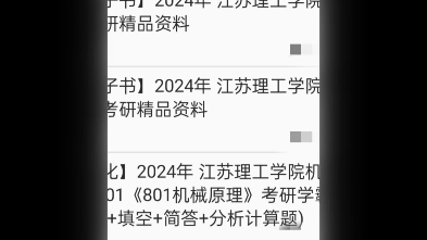 [图]2024年江苏理工学院考研资料电子版
