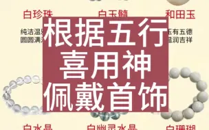 Download Video: 根据五行的喜用神佩戴首饰