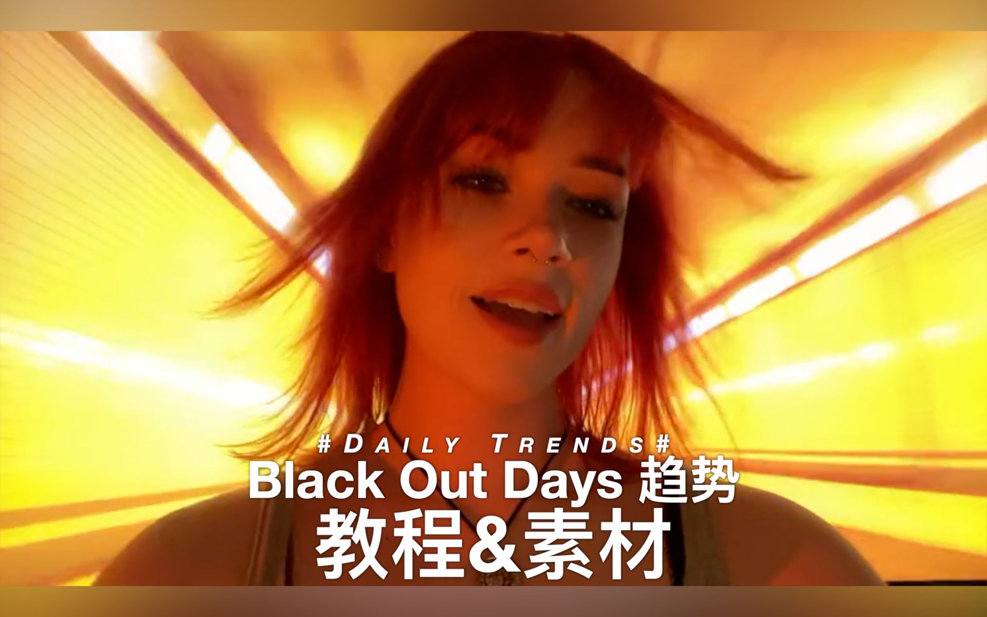 【抖音趋势】Black Out Days 趋势教程&素材哔哩哔哩bilibili