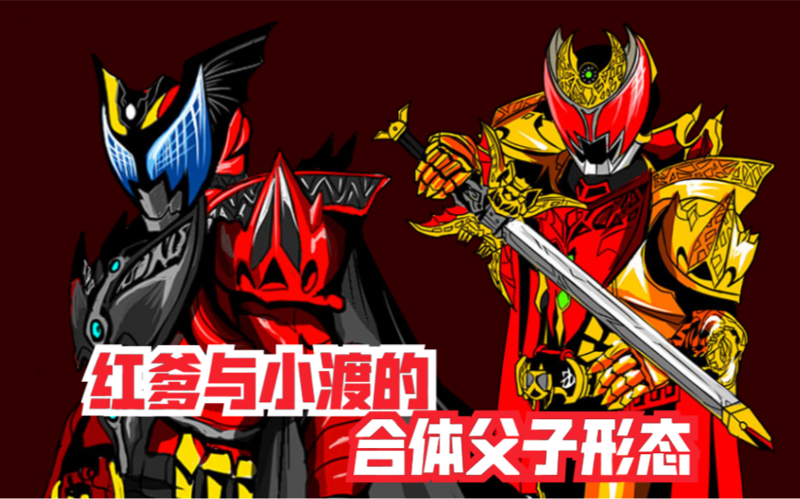 关于假面骑士kiva红爹与小渡的合体父子形态
