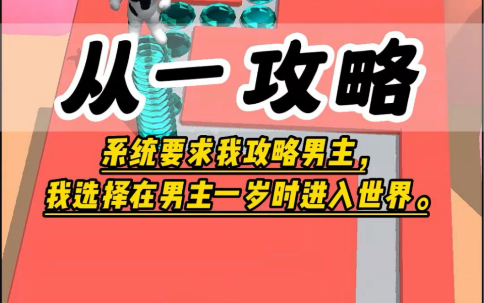 [图]系统要求我攻略男主，一个从小拥有读心术，长大后心狠手辣、冷心冷情、阴郁孤僻的病娇。我沉思片刻，选择在男主一岁时进入世界。