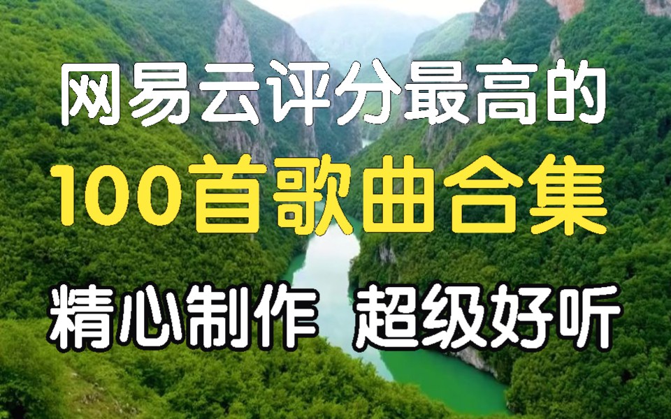 [图][时长6小时】值得你单曲循环的100首中文歌曲合集，超好听的100首华语歌曲，经典歌曲、华语流行音乐合集【上】