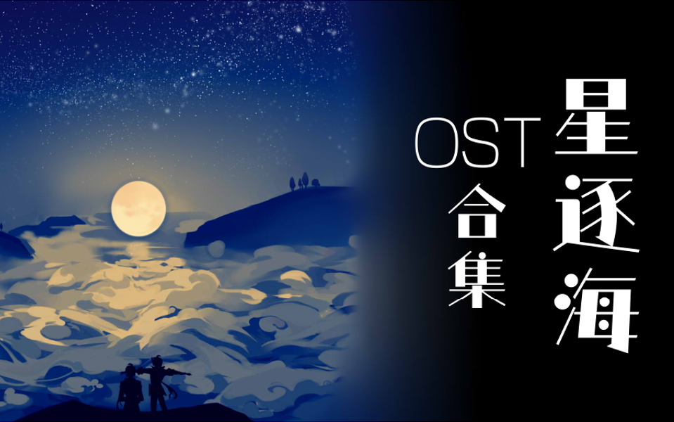 [图]公钟同人游戏《星逐海》OST合集（持续更新）