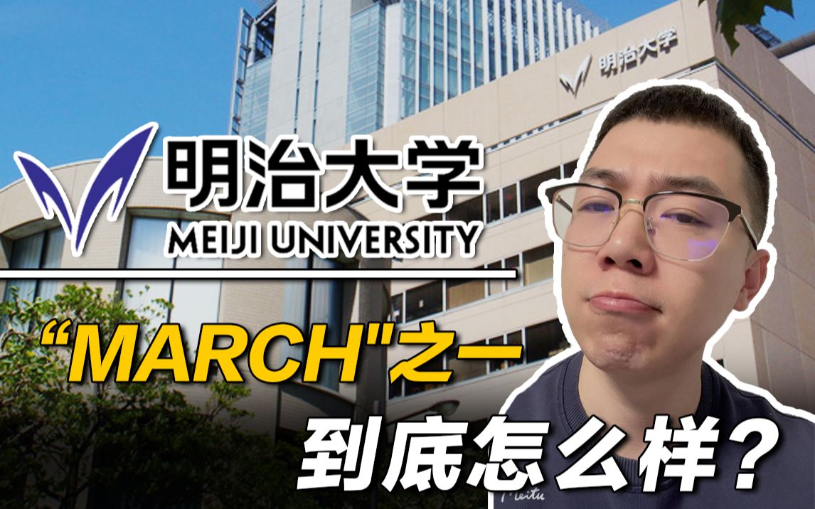 “MARCH"之一 明治大学到底怎么样?哔哩哔哩bilibili