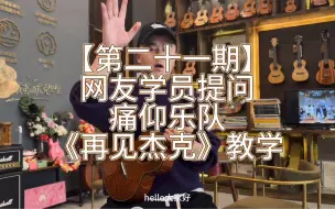 Download Video: 【第二十一期】痛仰乐队《再见杰克》尤克里里弹唱教学