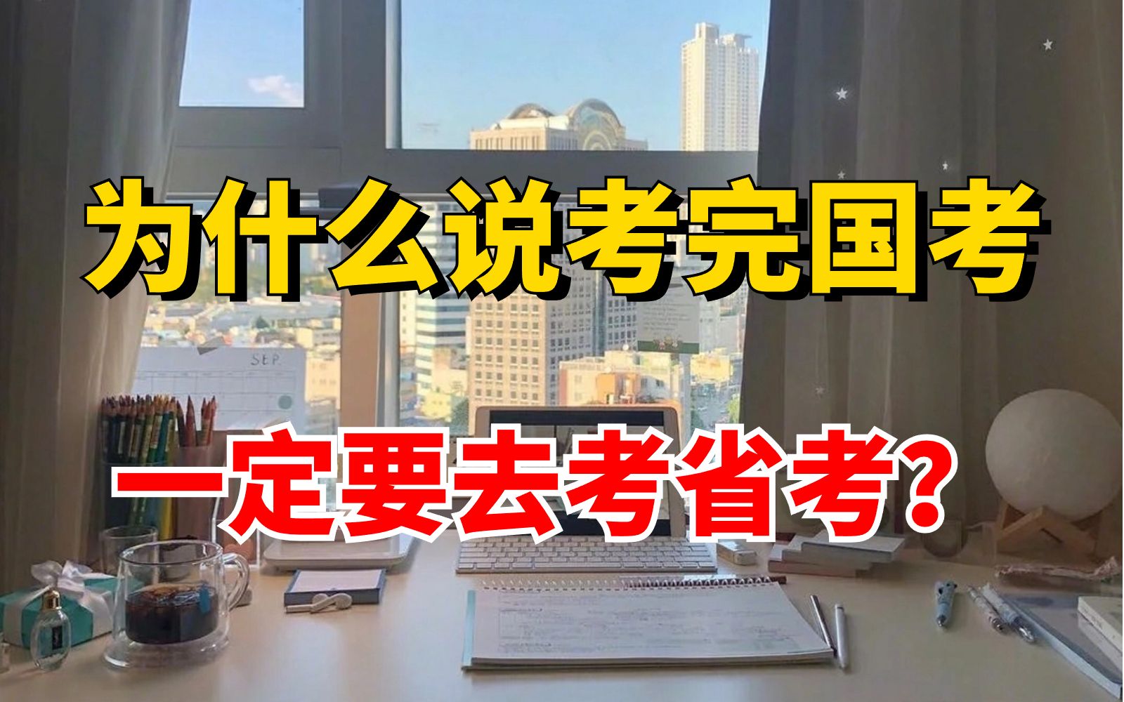 为什么说考完国考一定要去考省考?因为上岸率直线增长呀!看完你就明白了.哔哩哔哩bilibili