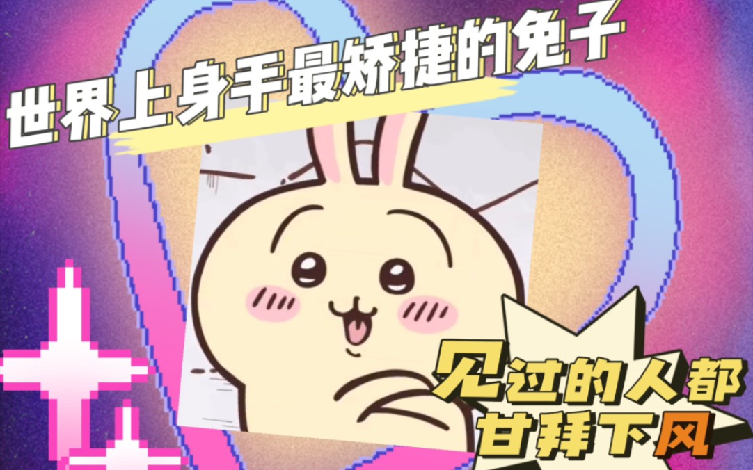 身手不凡乌萨奇!哔哩哔哩bilibili