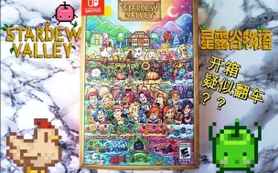 Download Video: 【游戏周边】Stardew Valley 星露谷物语Switch典藏版开箱