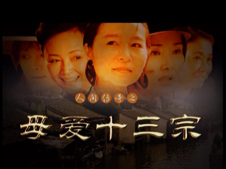 母爱十三宗第4集-电视剧-全集-高清正版在线观看-bilibili-哔哩哔哩