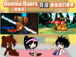 下载视频: Boonie Baers（熊出没）反应熊出没S1赛季（Part2）【下期视频来投稿】