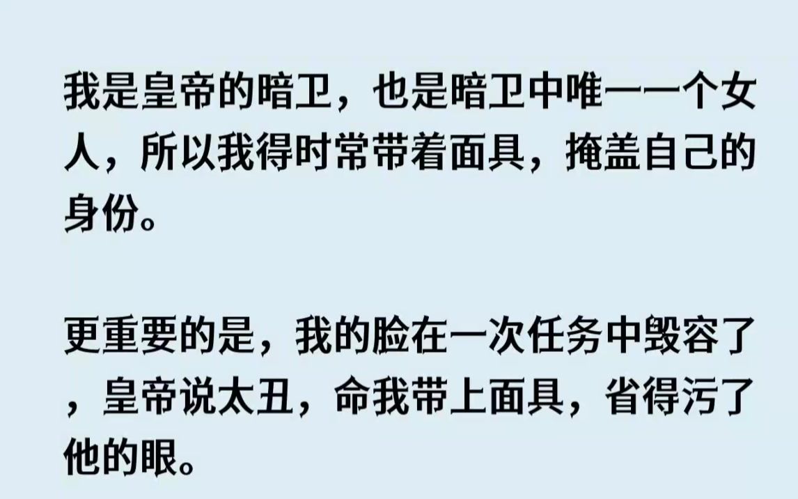 (全文已完结)我是皇帝的暗卫,也是暗卫中唯一一个女人,所以我得时常带着面具,掩盖自己...哔哩哔哩bilibili