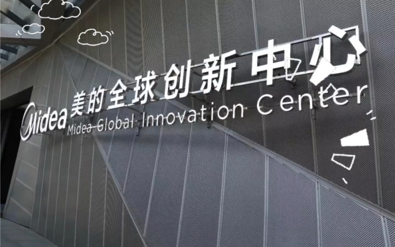美的空调总代理～公司负责美的电器全系列产品的工程及团购业务.