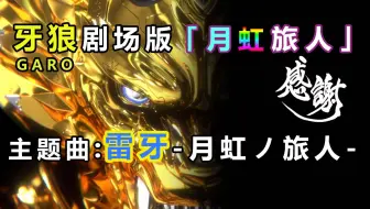 牙狼月虹的旅人 精彩片段 搏斗 哔哩哔哩 Bilibili