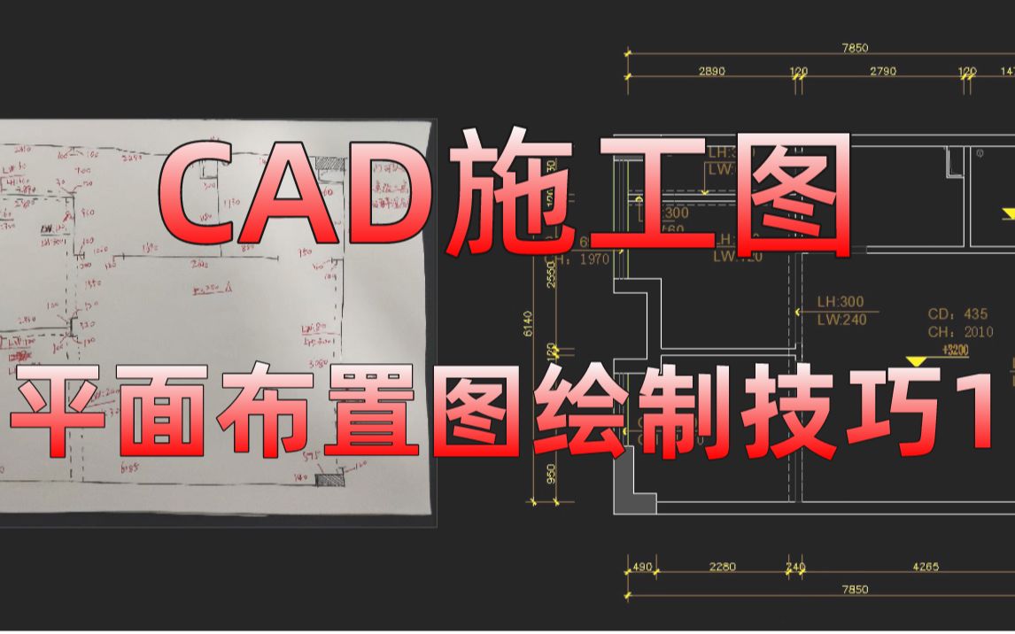 【CAD施工图】平面布置图绘制技巧1哔哩哔哩bilibili