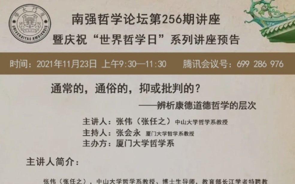 [图]厦大南强论坛—通常的，通俗的，抑或批判的？—辨析康德道德哲学的层次【中山大学张伟教授】