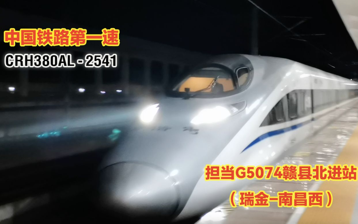 486.1km/h!中国铁路第一速担当G5074(瑞金南昌西)赣县北进站哔哩哔哩bilibili