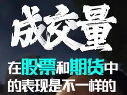 Download Video: 成交量在期货和股票的不同表现