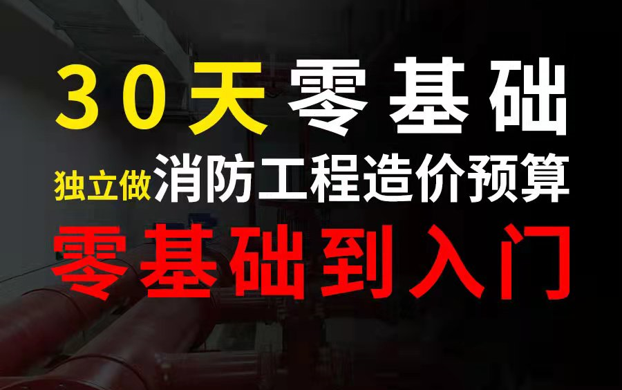 [图]安装造价——消防预算带你零基础到入门【消火栓、喷淋、消防报警、消防排烟】