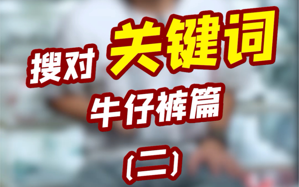 网购关键词没搜对?日系男秒变精神小伙𐟙…‍♂️哔哩哔哩bilibili