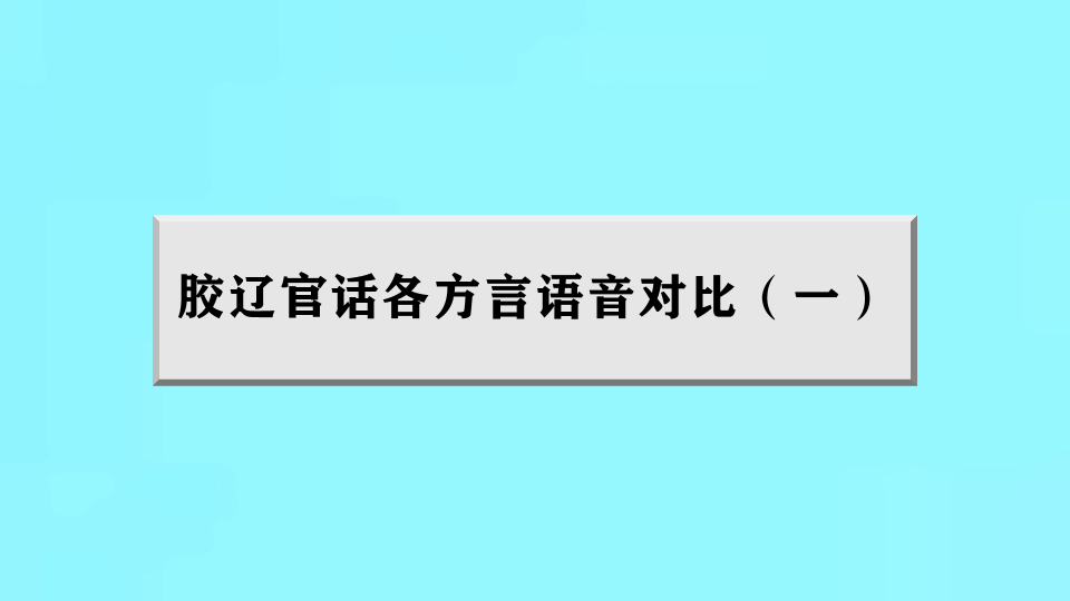 胶辽官话各方言语音对比(一)哔哩哔哩bilibili