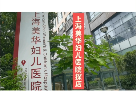 美华沃德医疗上海美华妇儿医院宋园店探店#宋园路上海美华妇儿医院#美华沃德医疗#保险工具哔哩哔哩bilibili