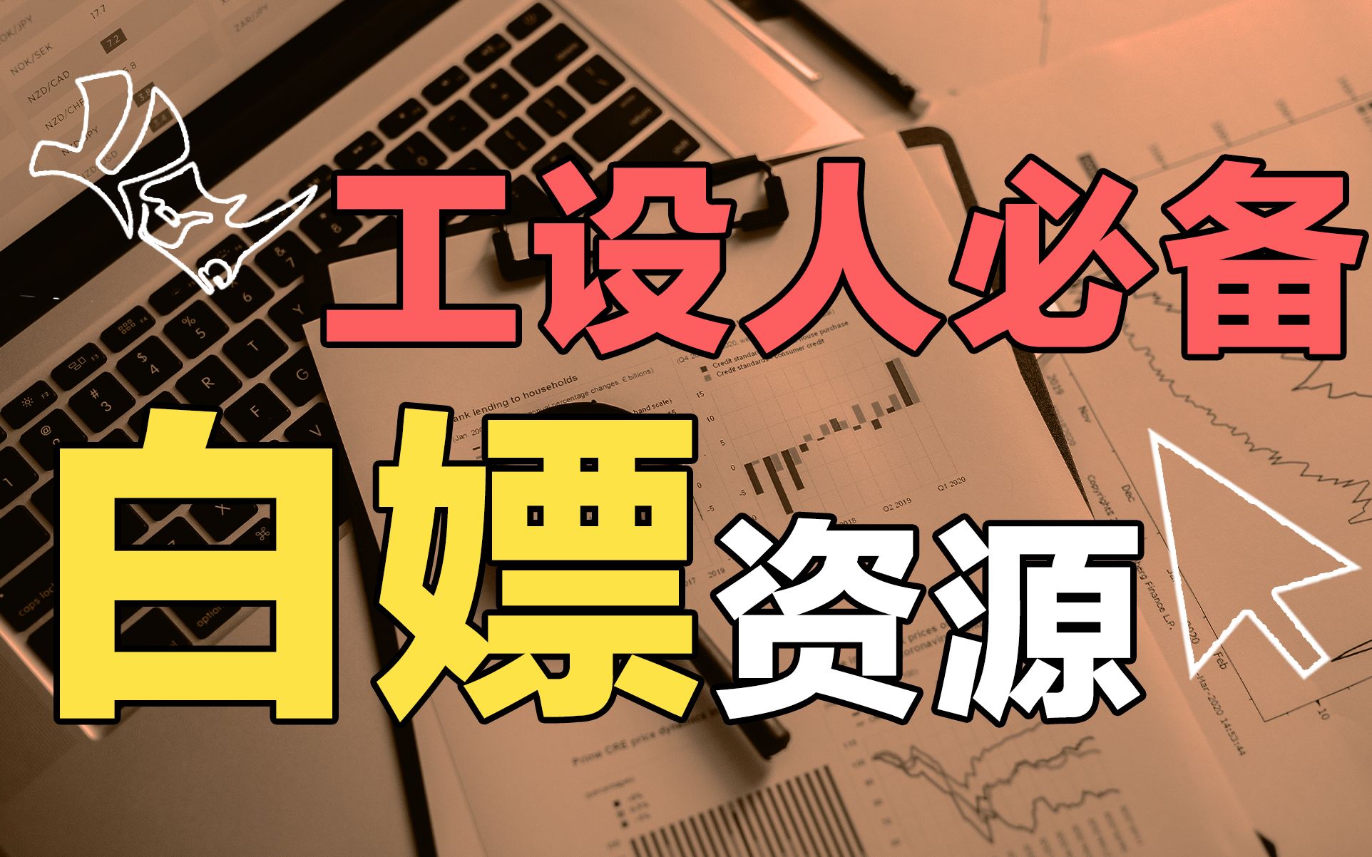 原价3000的教程免费公开!!!系统学习建模思路!这个视频一定都能帮到你!哔哩哔哩bilibili