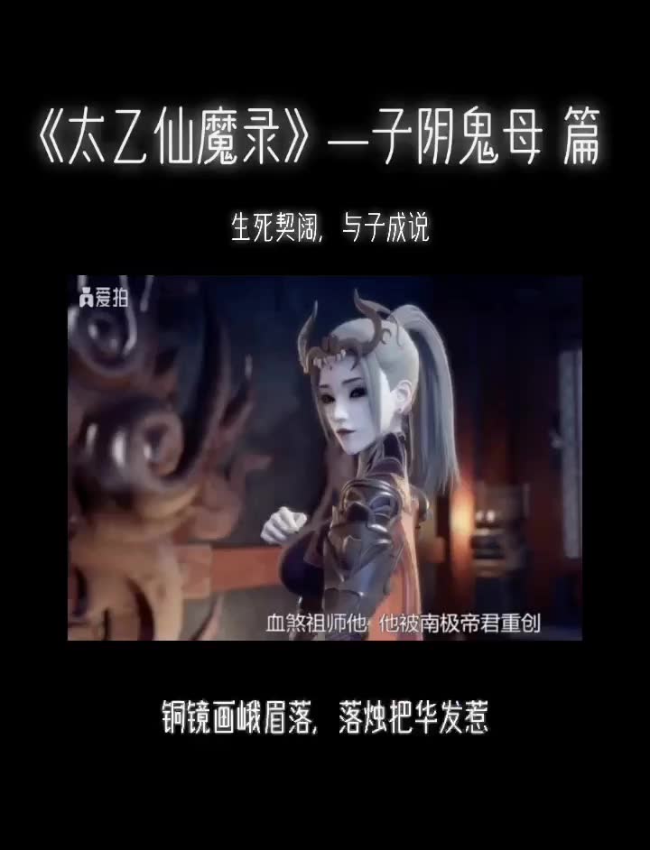【太乙仙魔录】子阴鬼母篇——生死契阔,与子成说