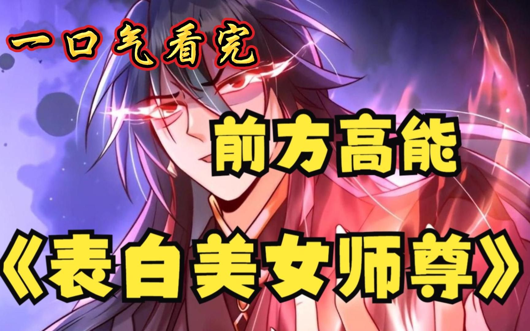 [图]评分9.3超过1.1亿人追更，超燃漫画合集《表白美女师尊》超长解说一口气看完，全程热血高能，看爽文拒绝带脑子！！