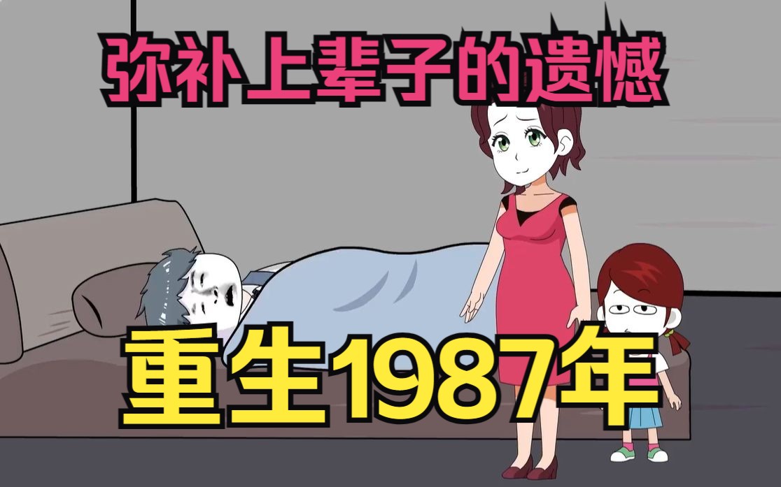 重生回到1987遍地商机的年代,这次他决定弥补上辈子留下的遗憾哔哩哔哩bilibili