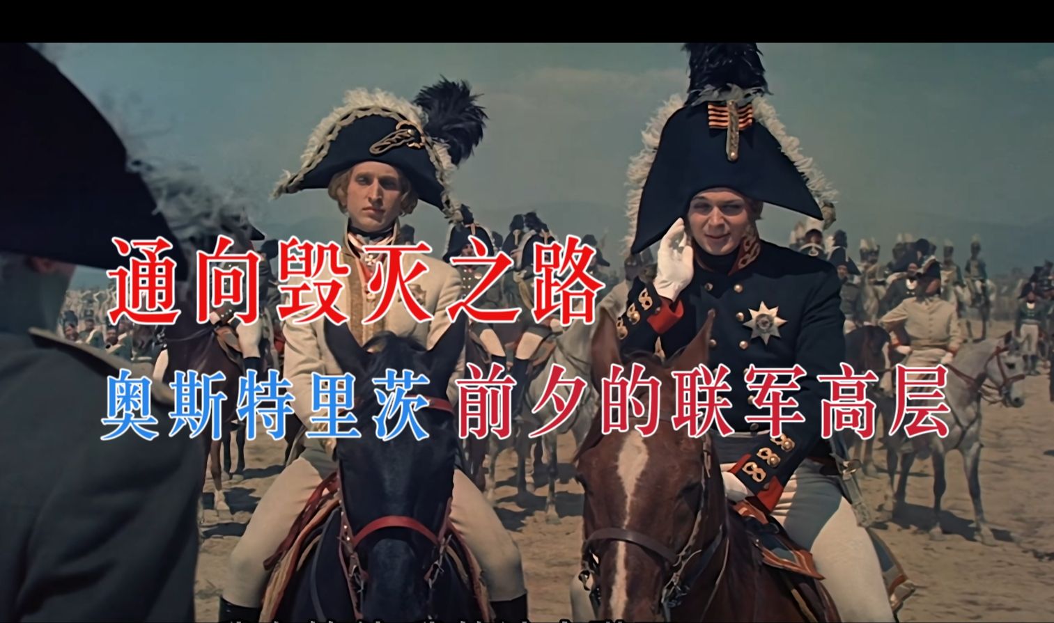 沙皇的微操瘾：奥斯特里茨会战前夕的联军高层