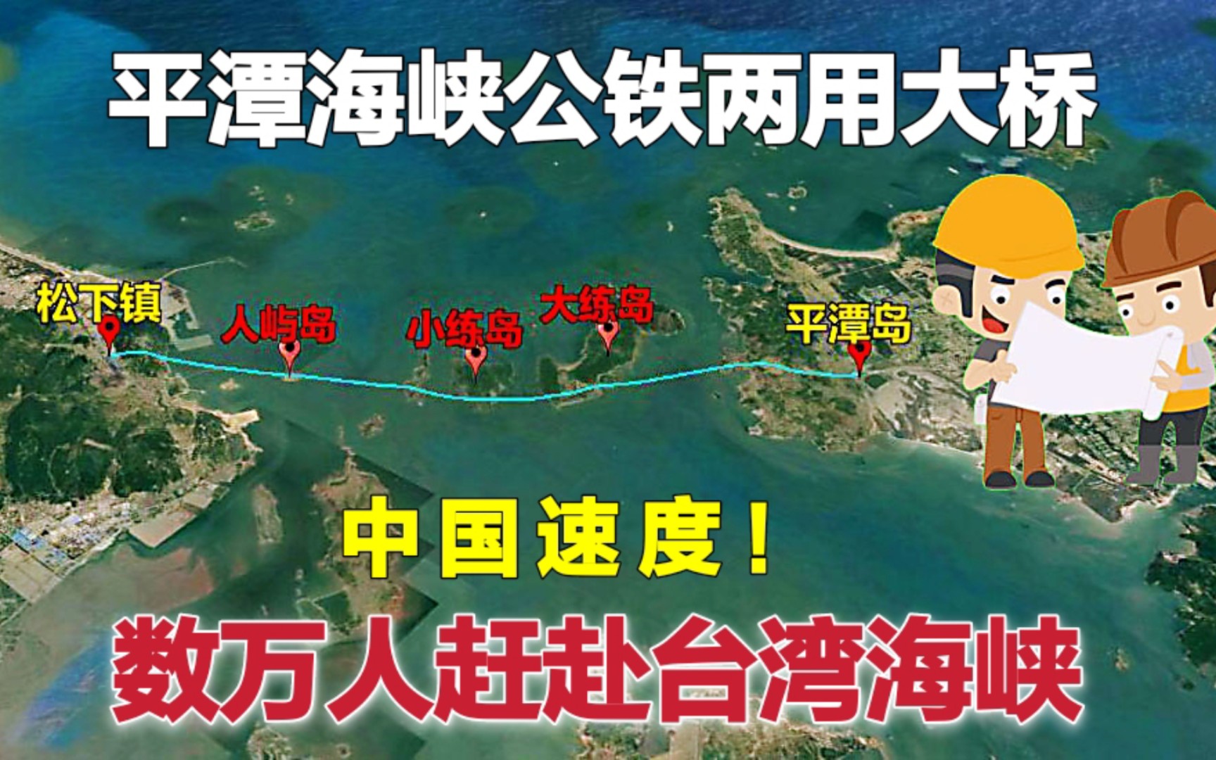 [图]【中国速度】4万人赶赴台湾海峡，世界最长的公铁两用跨海大桥完工