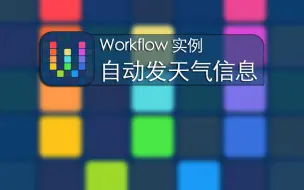 Download Video: iPhone变智能 就靠这五个自动流程 Workflow实例