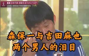 Download Video: 中文字幕 吉田麻也与森保一接受采访、流露真实感情，两个大男人泪目。