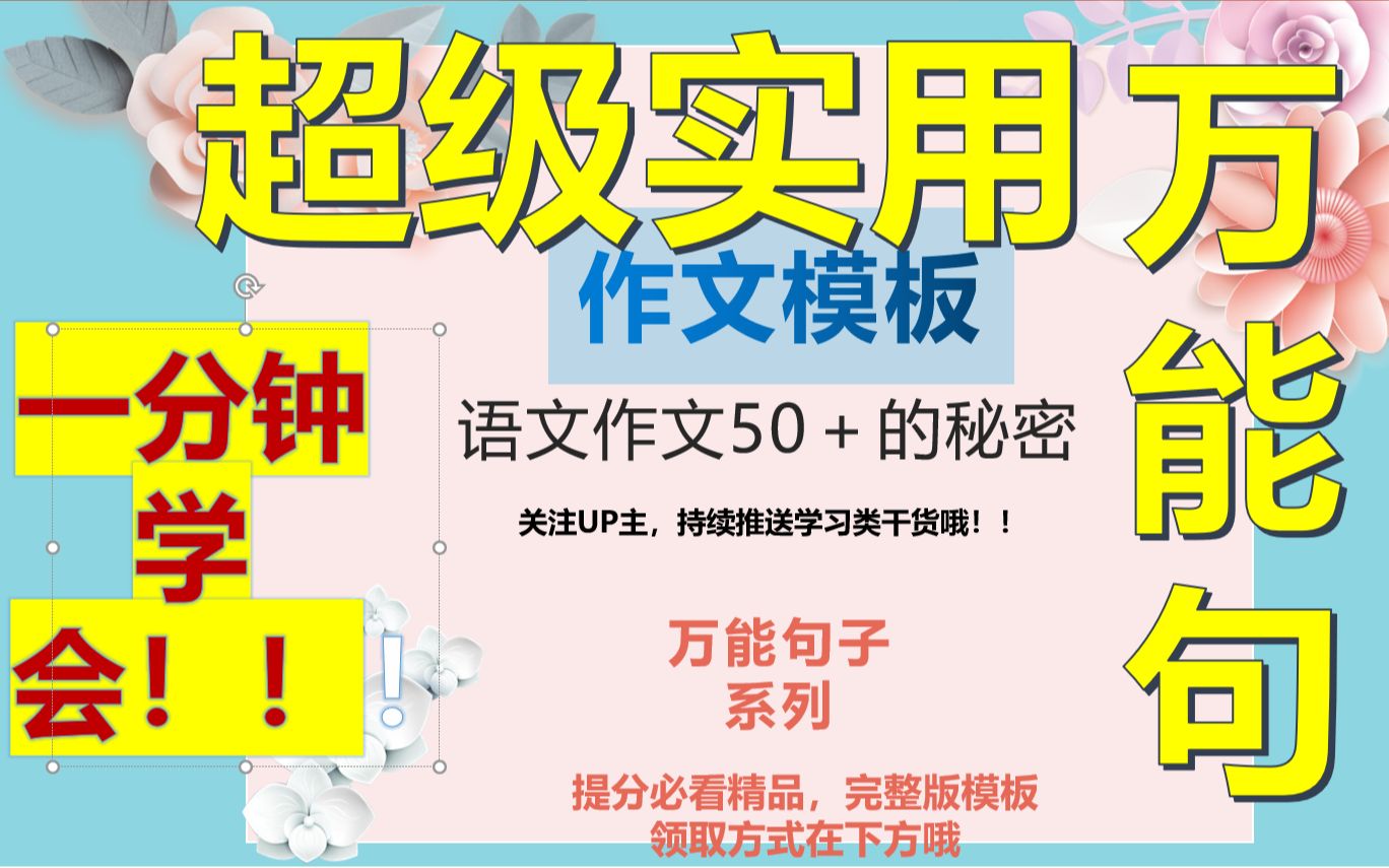 国庆巨献!带你解密超级实用的万能句子,学会一句能用十个作文里!还不快进来!哔哩哔哩bilibili