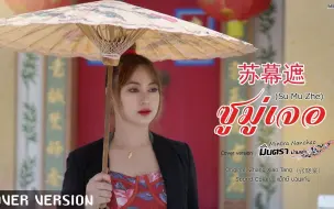 Download Video: 泰国人明特拉南晁 (มินตรา น่านเจ้า)翻唱张晓棠《苏幕遮》 (ซูมู่เจอ)