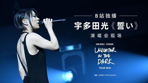 宇多田光20周年纪念演唱会Hikaru Utada Laughter In The Dark Tour-哔 