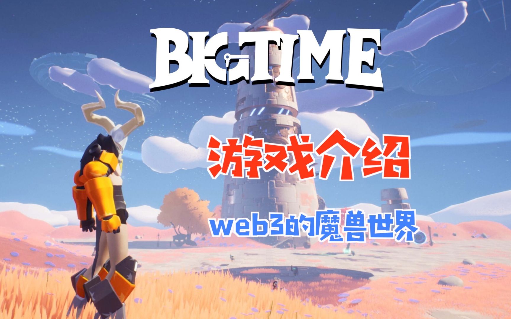 Big Time 游戏介绍,web3的魔兽世界来了!(欢迎主播参与内测试玩)