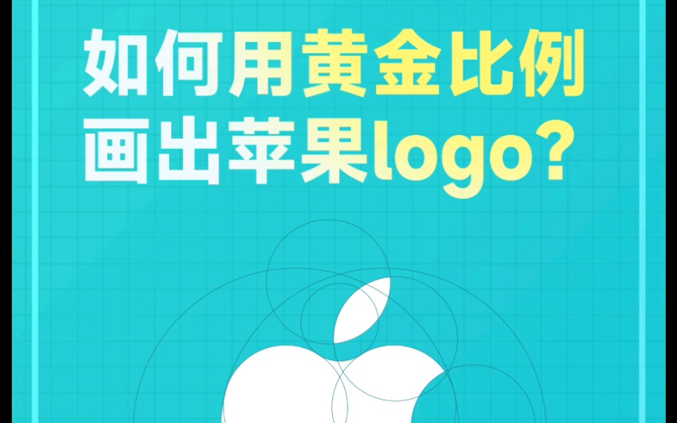 教你用黄金比例画出苹果的logo