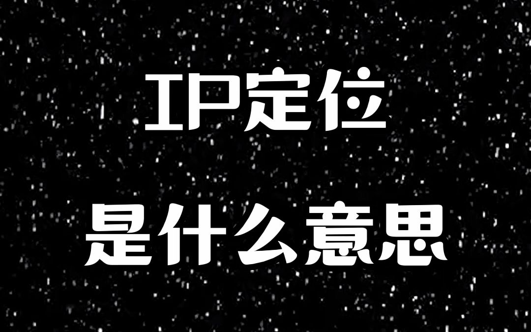 IP定位是什么意思?哔哩哔哩bilibili