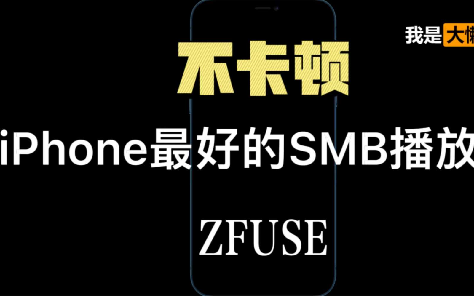 不卡顿!iPhone苹果手机iOS最好SMB播放器!苹果手机NAS应该使用哪个播放器?哔哩哔哩bilibili