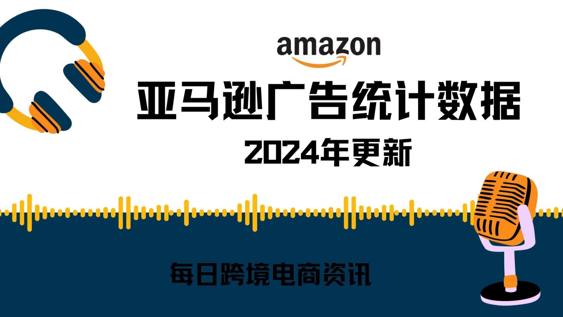 亚马逊广告 | 电商广告 | 广告收入 | 消费者行为 | 广告形式
