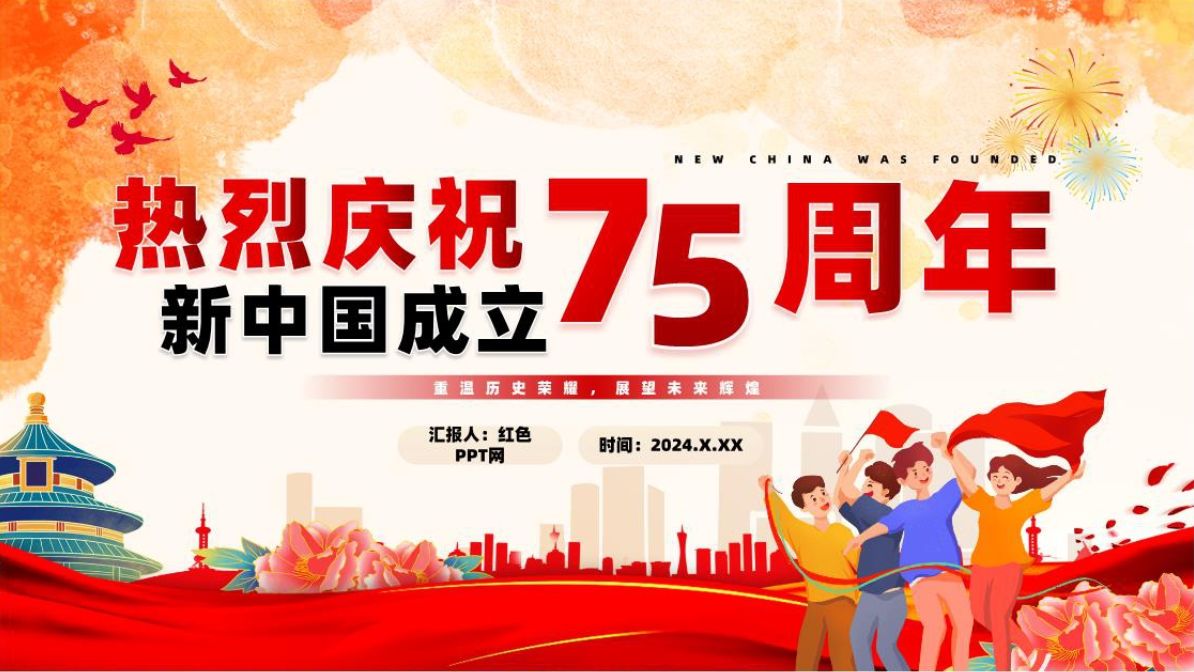 2024庆祝新中国成立75周年纪念日ppt创意卡通风建国75周年课件