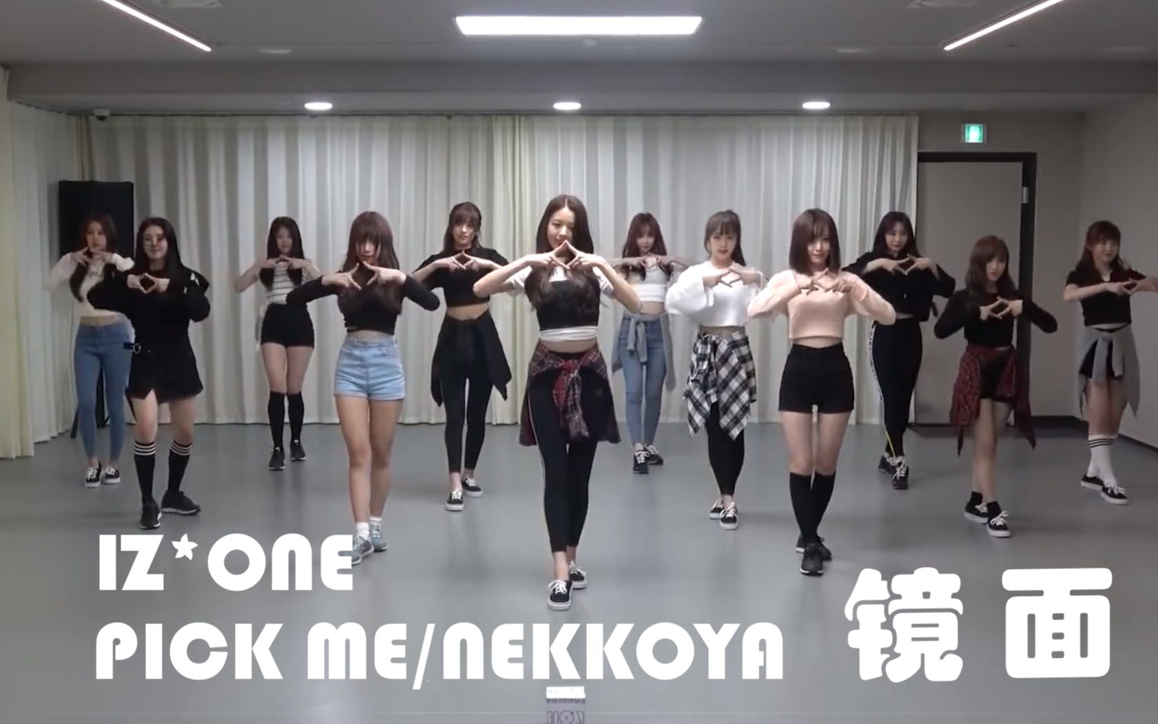 [图]【Produce48/IZ*ONE】PICK ME (NEKKOYA) 镜面练习室舞蹈练习 1080P