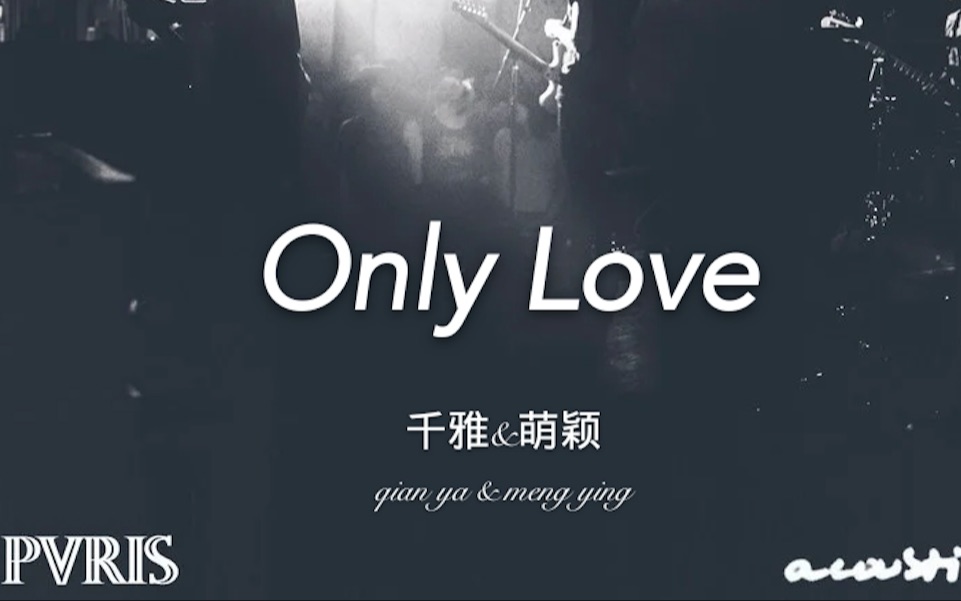 [图]【英文翻唱】超绝Only Love翻唱，开口跪，初中生与语文老师首度合作