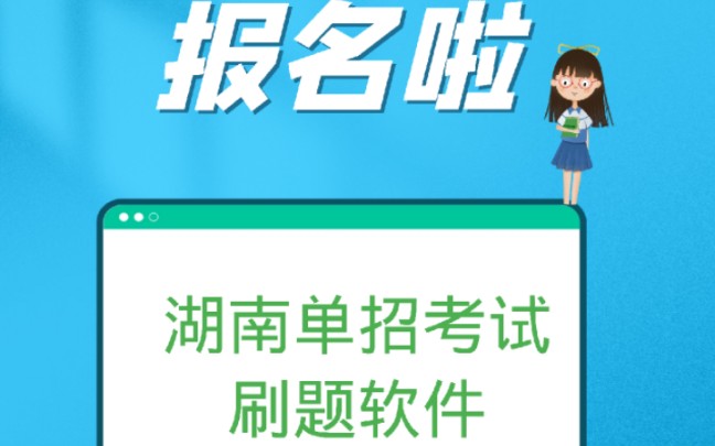 湖南单招ⷩ›†单招网课、学习、刷题、试卷、报考、专业咨询、一体哔哩哔哩bilibili