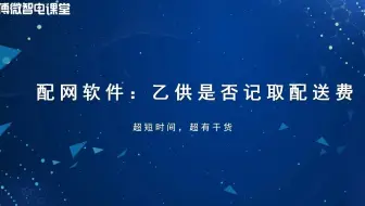 配网 丨 乙供主材是否记取配送费