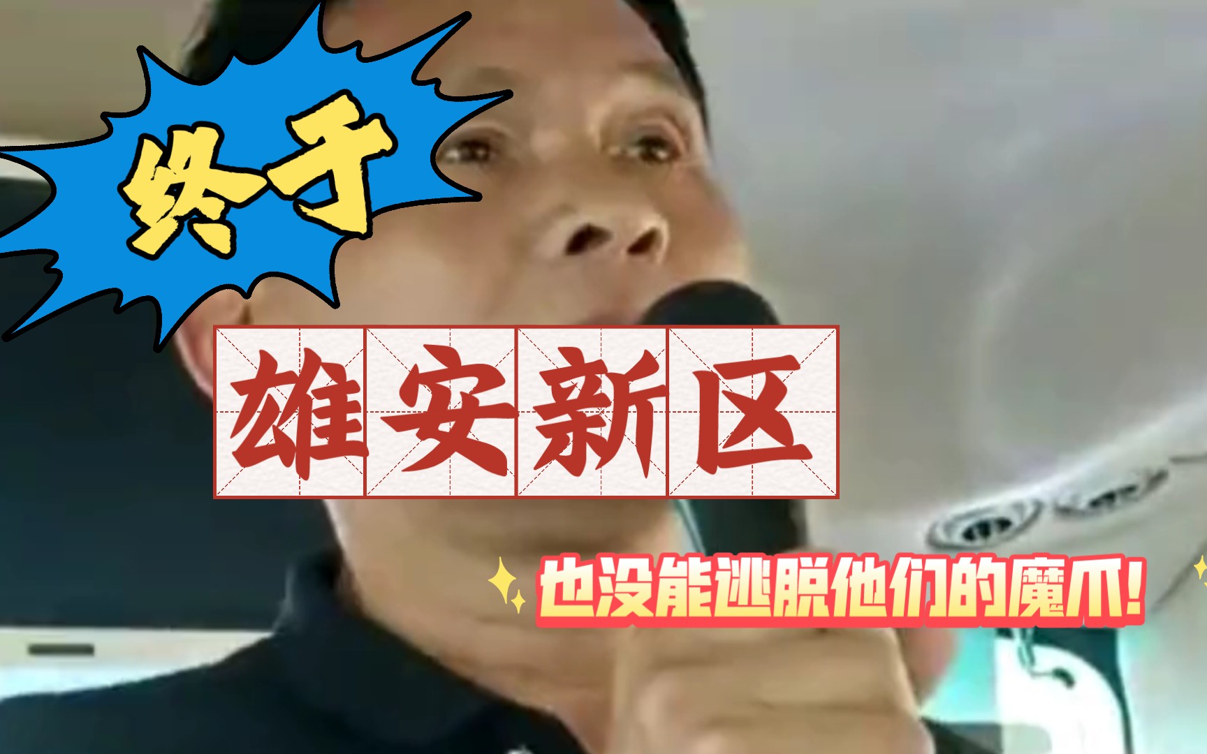 [图]终于，雄安新区也没能逃脱他们的魔爪！